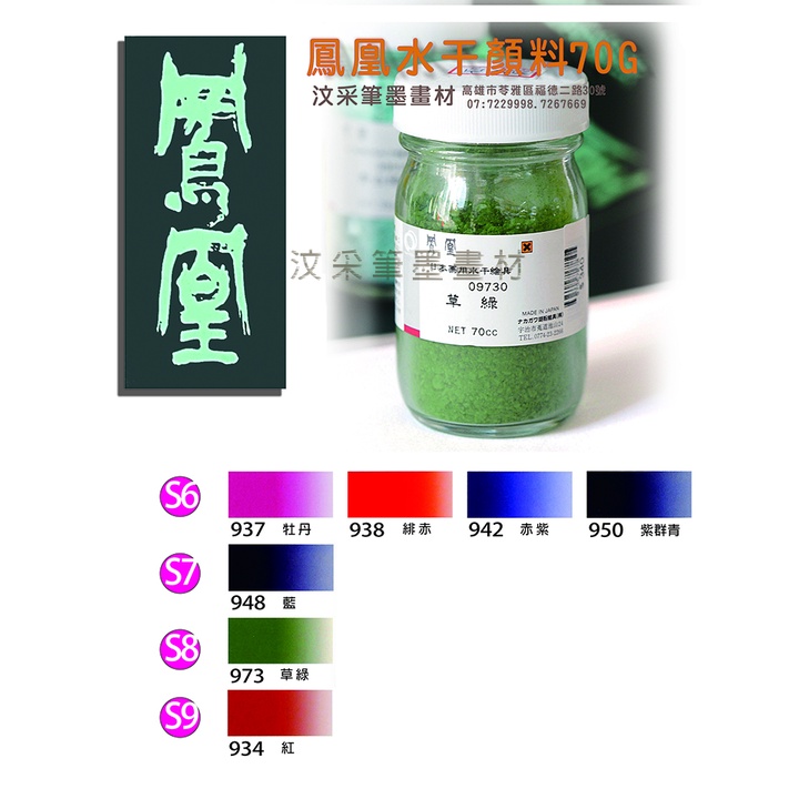 【汶采】日本NAKAGAWA鳳凰水干顏料(S6)(S7)(S8)(S9)7色單瓶 日本畫 水干繪具 膠彩 重彩 顏料