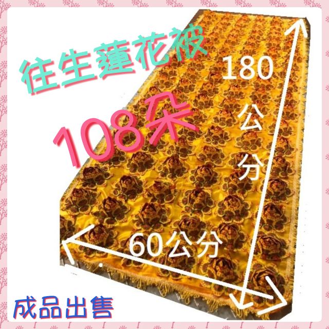 萬字繡108朵(蓮花被)台灣製 2尺寬 6尺長 特價880元
