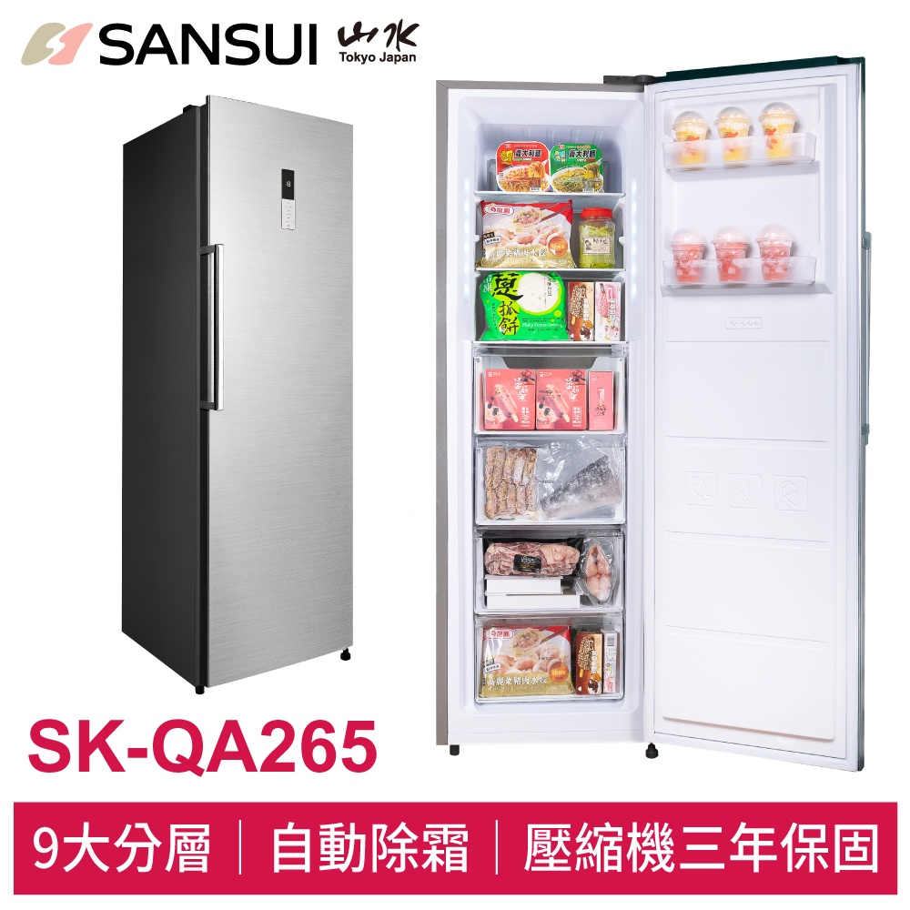 SANSUI 山水 265L無霜直立式冷凍櫃 SK-QA265 無霜冷凍櫃 冷凍冰箱 冷凍櫃 含基本安裝
