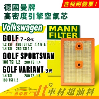 Jt車材 MANN空氣芯 引擎濾網 福斯 VW GOLF SPORTSVAN VIRIANT