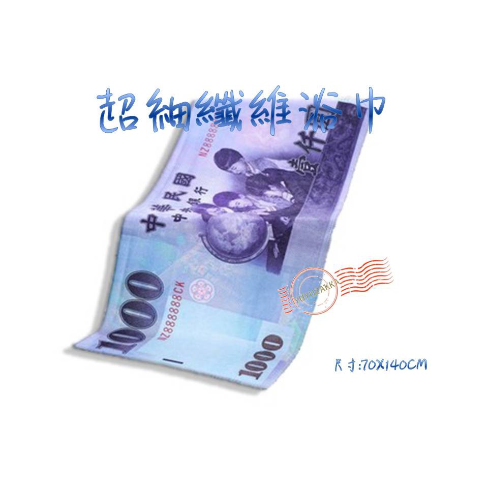 【台灣現貨】超細纖維鈔票浴巾 鈔票毛巾 新台幣浴巾 新台幣毛巾 千元浴巾