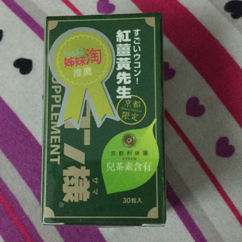 紅薑黃先生❤️京都限定版30粒入～兒茶素含有！！！