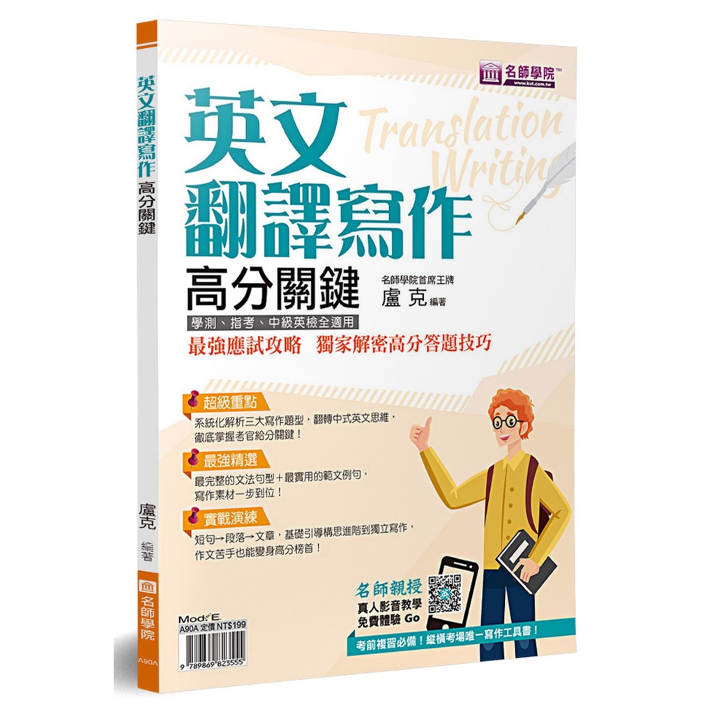 [名師學院~書本熊] 英文翻譯寫作高分關鍵 /盧克：9789869823555&lt;書本熊書屋&gt;