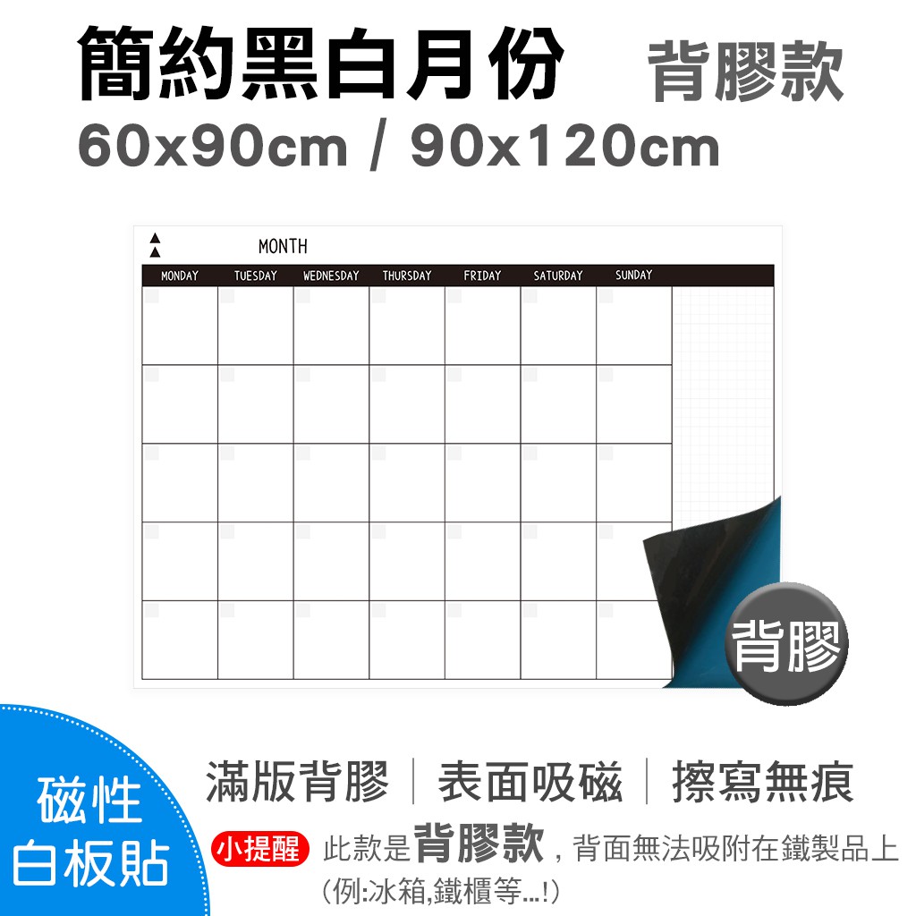【WTB磁性白板貼】簡約黑白月份行事曆 大尺寸 軟白板 背膠款 牆貼