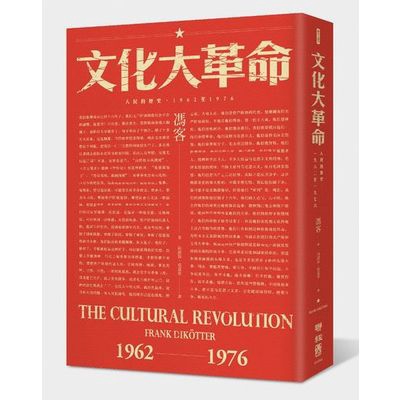 文化大革命(人民的歷史1962-1976)(當代中國史學家馮客三部曲)(馮客(Frank Dikotter)) 墊腳石購物網