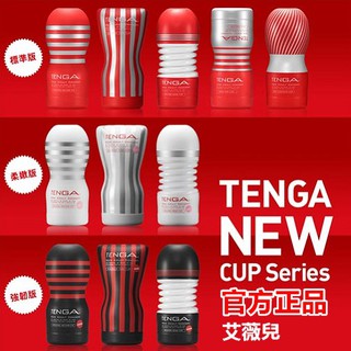 【官方正品】TENGA CUP 自慰杯 | 揉捻杯 扭動杯 雙重杯 氣墊杯 真空杯 強韌版 柔嫩版 標準版 飛機杯 情趣
