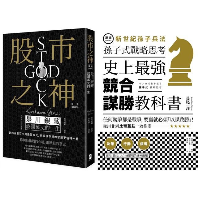 書適 漫畫新世紀孫子兵法 漫畫股市之神 是川銀藏波瀾萬丈的一生 長尾一洋 星井博文 大牌出版 蝦皮購物