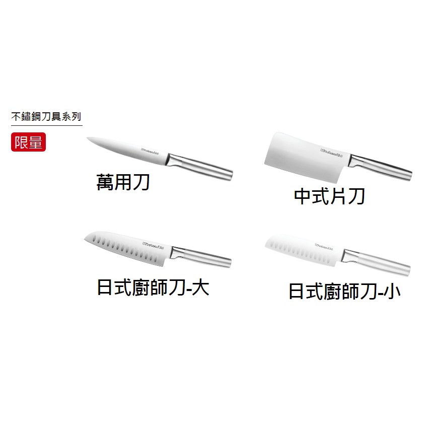 7-11 美國 KitchenAid 不鏽鋼刀具系列 萬用刀 日式廚師刀-小 日式廚師刀-大 中式片刀