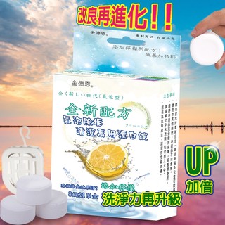 GS MALL 台灣製造 一盒8錠 檸檬萬用漂白錠 氣泡錠 除垢錠 清潔錠 萬用錠 漂白錠 檸檬錠 氣泡錠 除垢