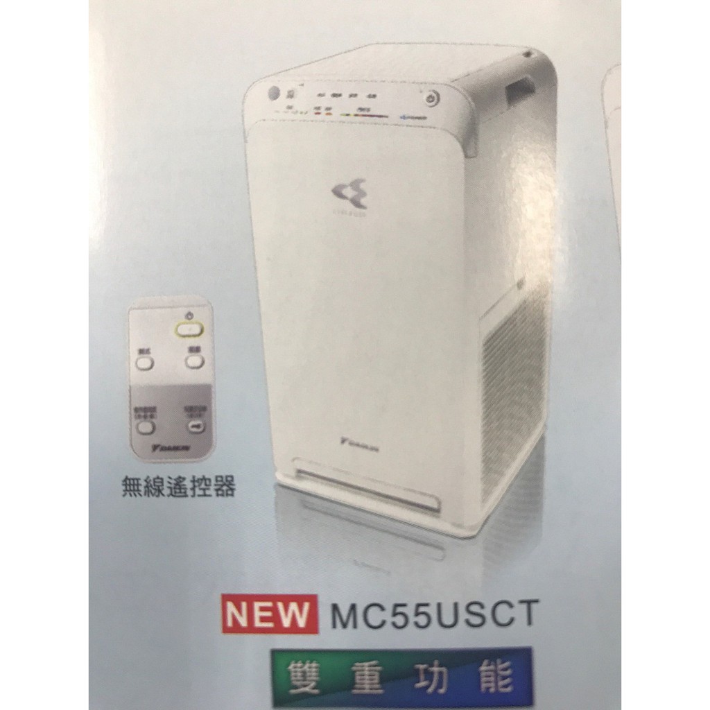 [預定商品/可議價]DAIKIN大金空氣清淨機型號MC55USCT/MC40USCT 《可議價》