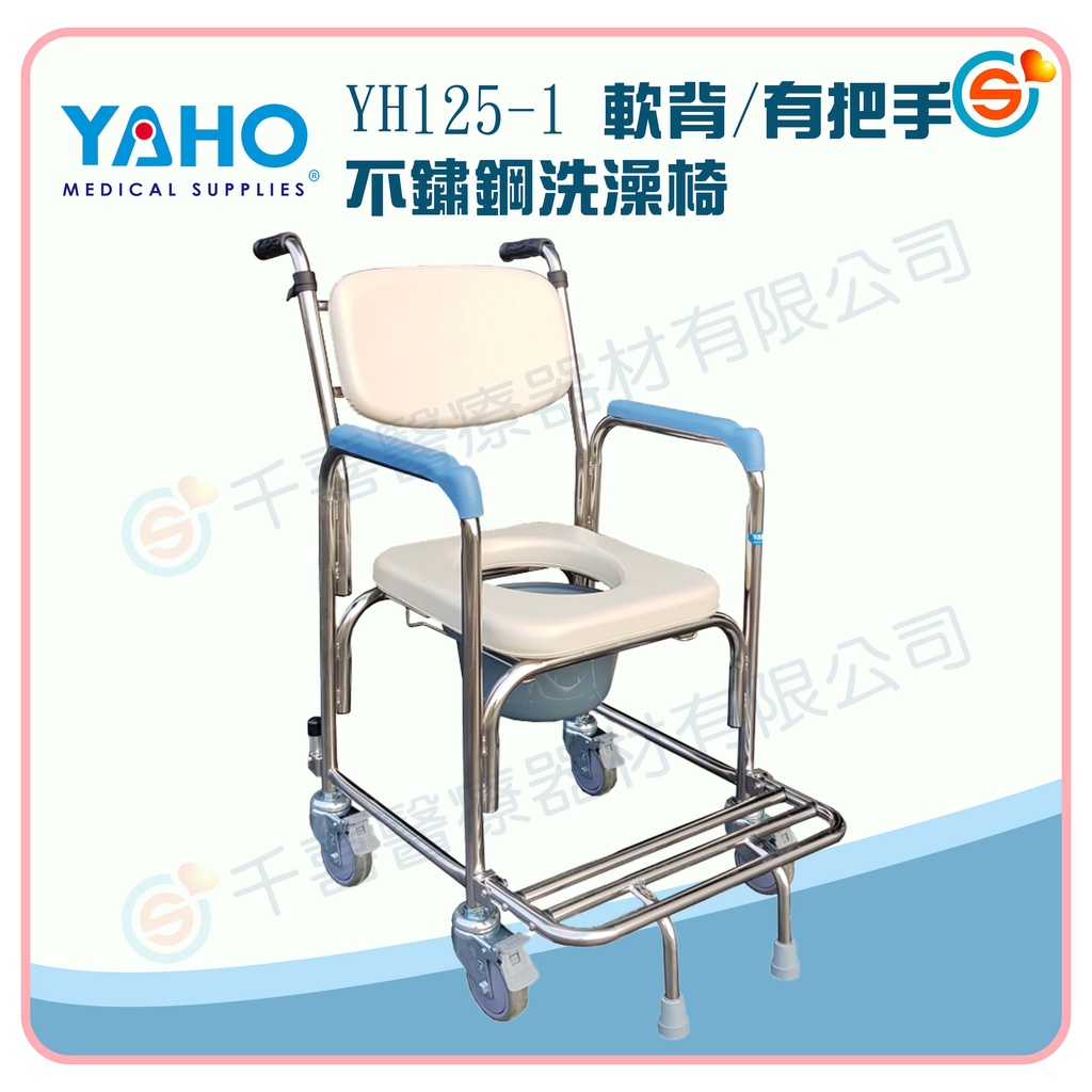 ★千喜醫療★耀宏YH125-1 不鏽鋼便盆椅 （軟背/把手/洗澡/移位）