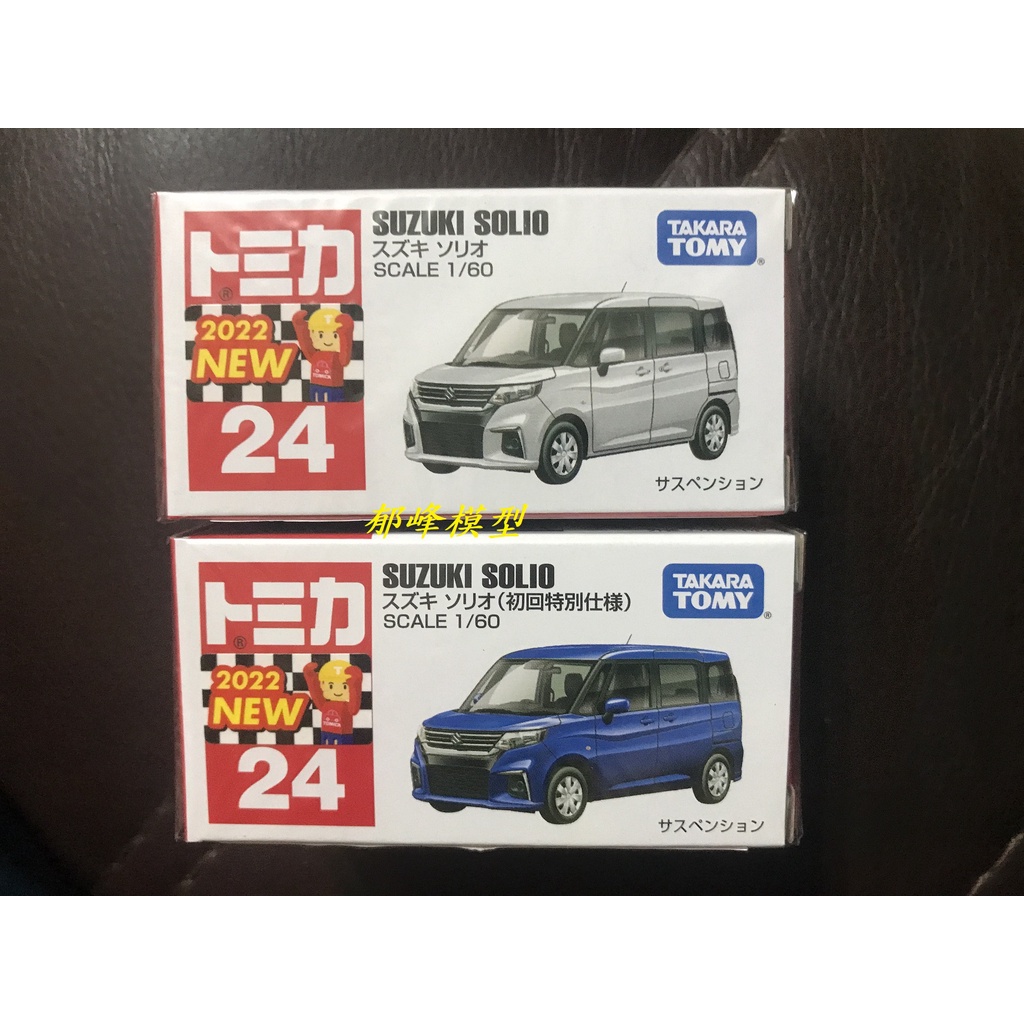 郁峰模型 ~ TOMICA 小汽車 #024 鈴木Solio Suzuki Solio 一般+初回