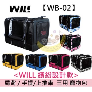 全家免運【WILL】 WB02外出籠運輸籠 WILL設計全新黑網系列WB02 超透氣款式 寵物 提籃 / 袋 / 外出包