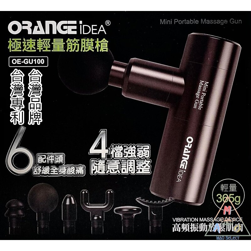 【毒】現貨 快速出貨 ORANGE 橘點子 台灣品牌 極速輕量筋膜槍 六組按摩頭 旅遊出國 原廠保固一年OI-MGN02