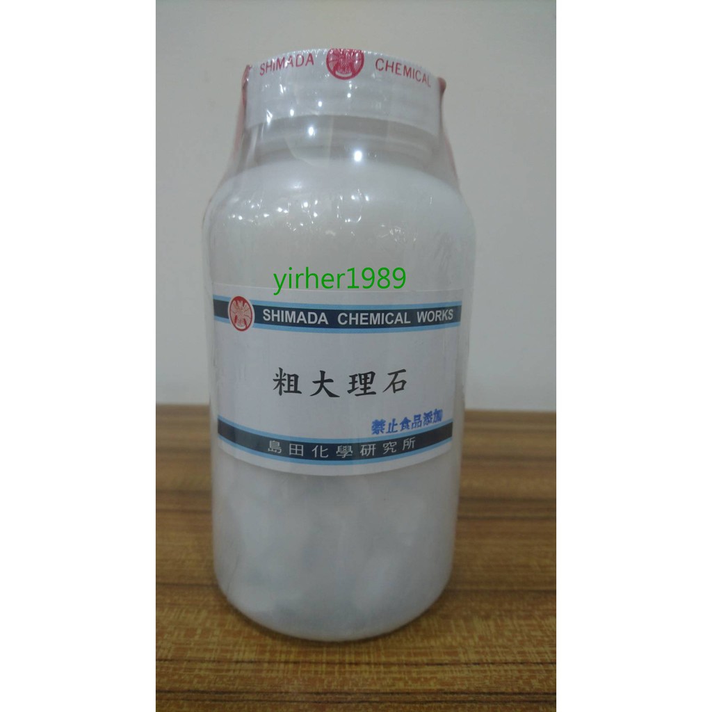 頤和 化學實驗 大理石顆粒 僅供實驗室使用 蝦皮購物