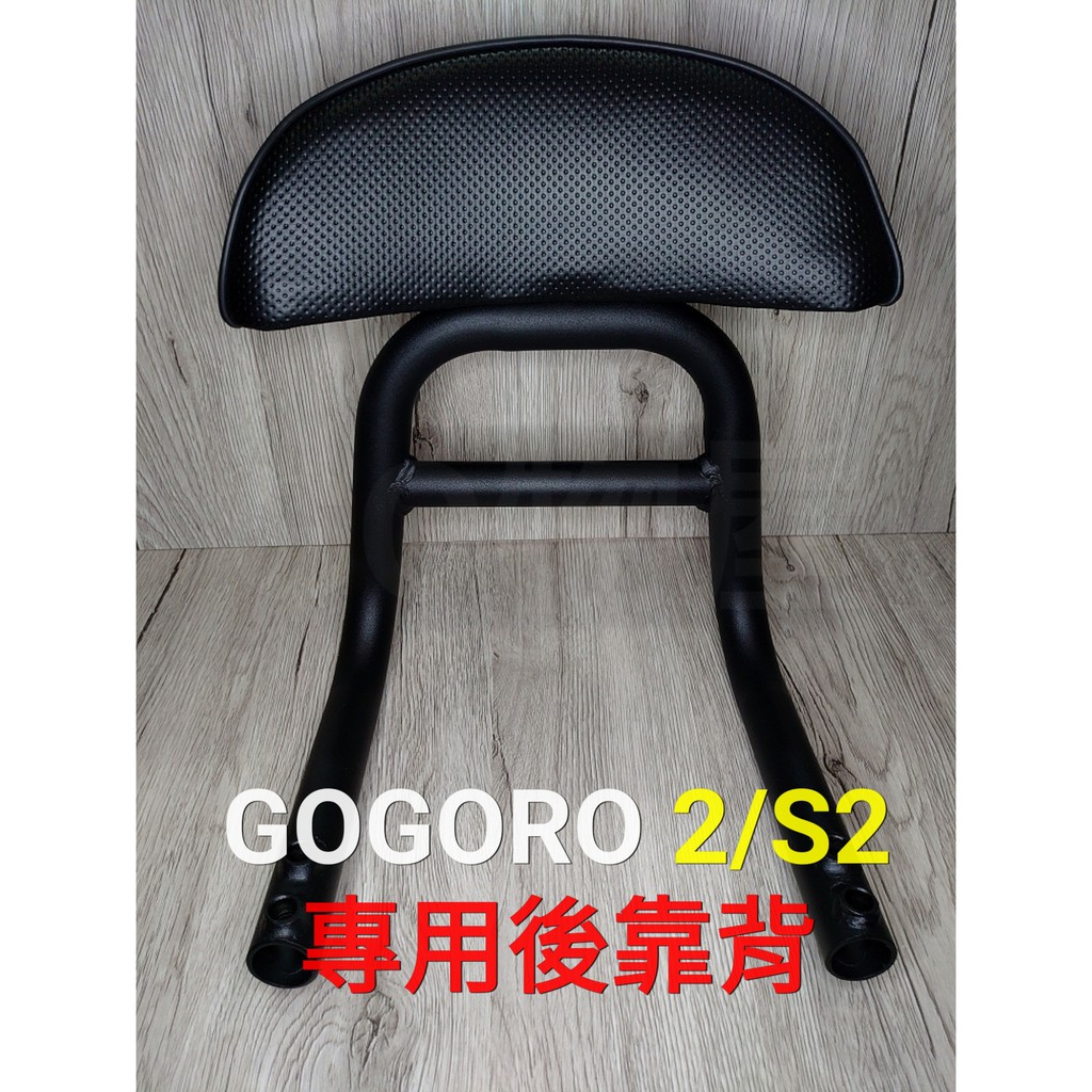 &lt;現貨&gt; GOGORO 2 一體式後靠背 2系列 S2系列 小饅頭 後座椅背 直上