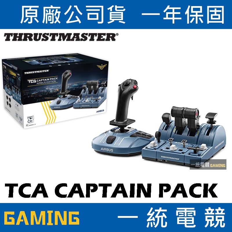 【一統電競】Thrustmaster TCA CAPTAIN PACK 組合包 AirBus 特仕版