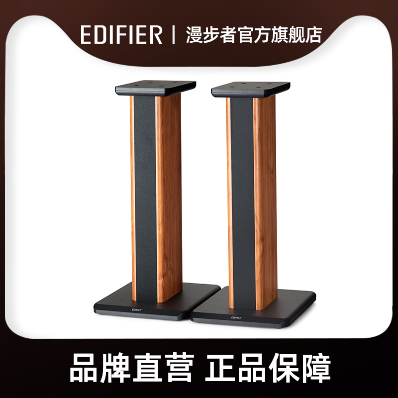 EDIFIER/漫步者 SS02木質支架搭配腳架推薦S2000系列音響配套使用