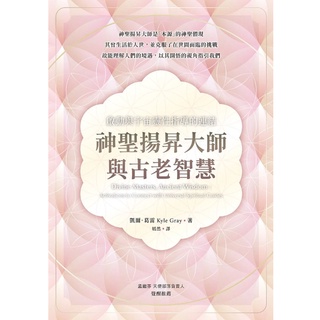 【佛化人生】現貨 正版 神聖揚昇大師與古老智慧──啟動與宇宙靈性指導的連結