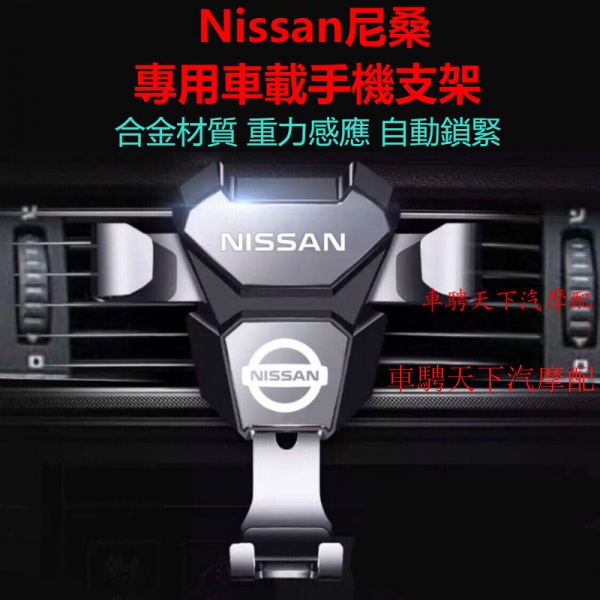 Nissan日產尼桑車載手機支架 Tiida Sylphy Livina Teana 藍鳥出風口導航手機支架 重力手機架