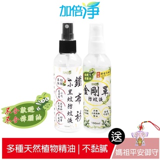 加倍淨 金剛罩防蚊液100ml+鐵布衫小黑蚊防蚊液100ml 贈 媽祖平安符 今夏最強防蚊罩 台灣GMP大廠製造