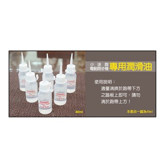 【 X-BIKE 晨昌】 小迷跑/電動跑步機 專用潤滑油/保養油 40ml