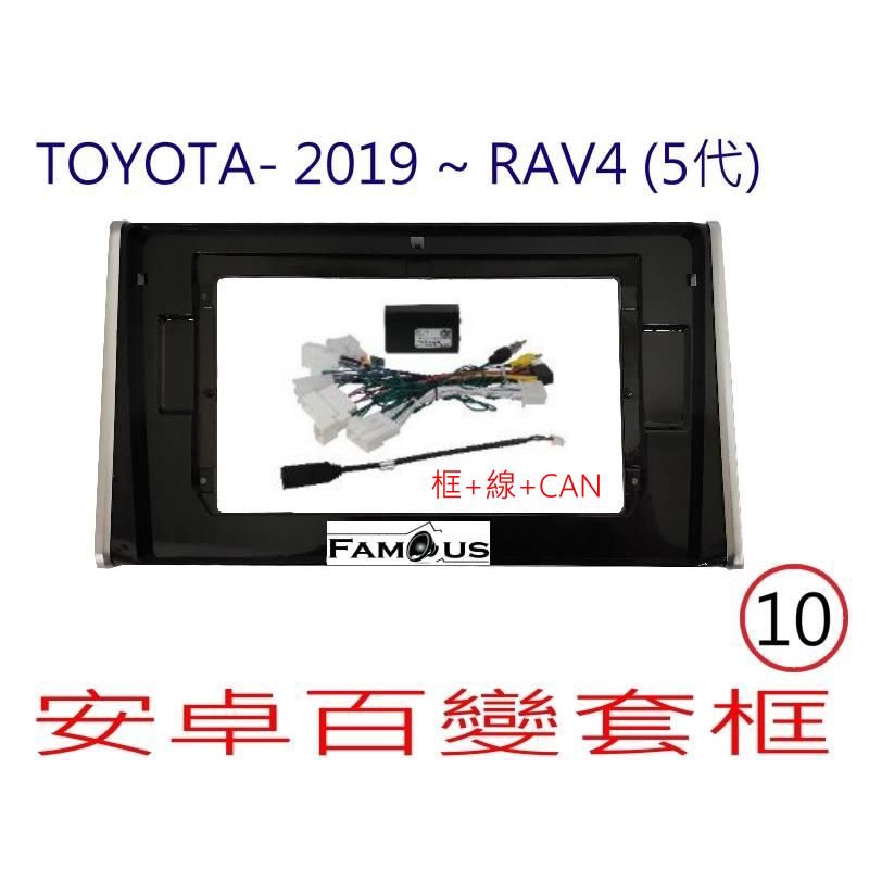 全新 安卓框- TOYOTA 2019年~ 五代  豐田 RAV4 框+線組+威馳協議盒  10吋 安卓面板 百變套框