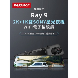 PAPAGO RAY 9【送128G】雙SONY感光 測速 WIFI 2K 1440P 電子後視鏡 行車記錄器 RAY9