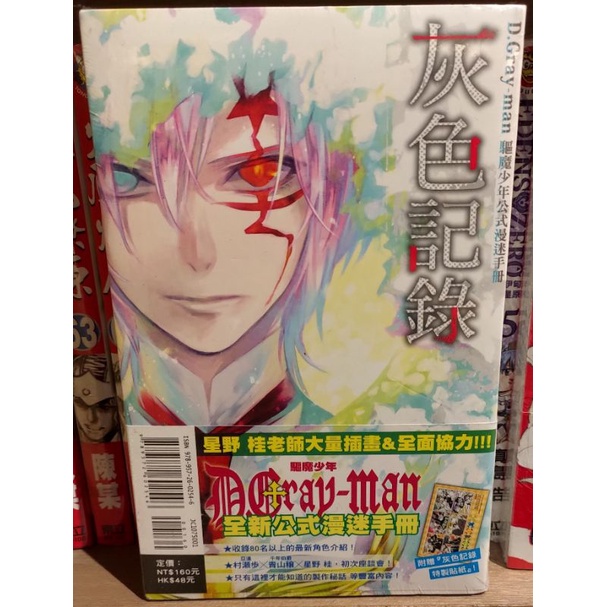 D Gray Man 驅魔少年公式漫迷手冊灰色記錄首刷贈 灰色記錄 特製貼紙星野桂東立 蝦皮購物