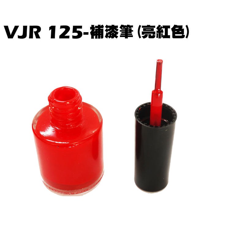 VJR 125-補漆筆(亮紅)【正原廠補色漆、SE24AF、SE24AD、SE24AE光陽品牌、消光黑、車殼補修漆酒紅】