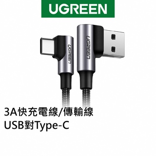 綠聯 USB A to Type C 3A金屬編織快充線 1~2M Type A 傳輸線 電競黑雙L型【Water3F】