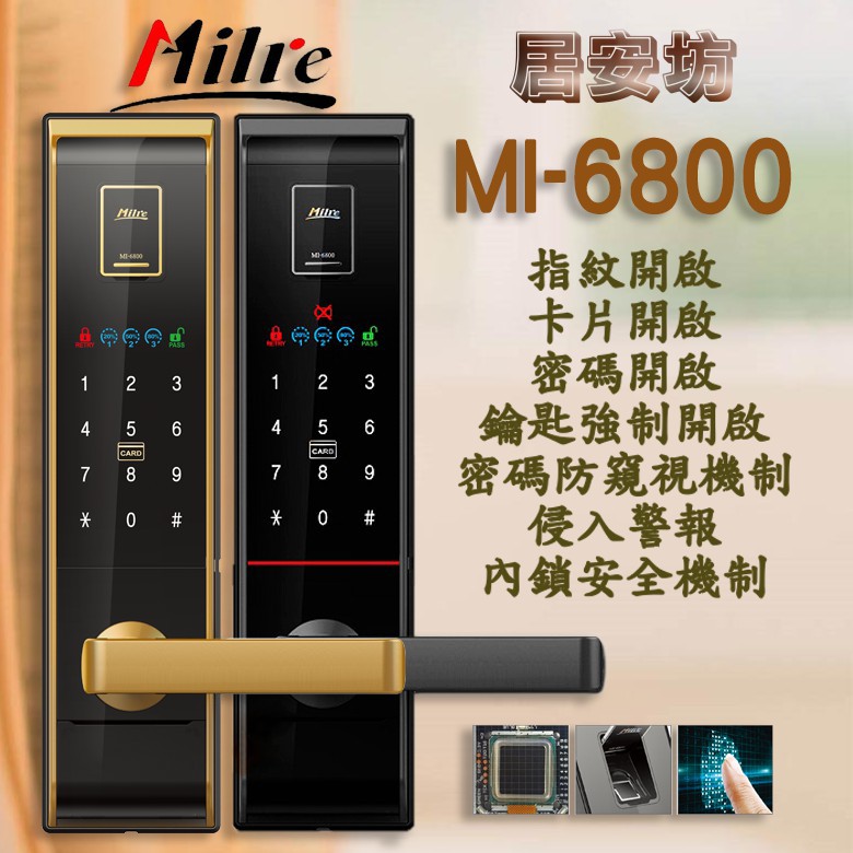 『居安坊』Milre MI-6800 指紋鎖 美樂【指紋、感應卡、密碼、鑰匙】(含安裝)密碼鎖 電子鎖 大門鎖