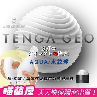 💕喵萌屋💕原廠日本TENGA GEO超立體探索球(水波球) 可重複使用 矽膠飛機杯 情趣用品成人