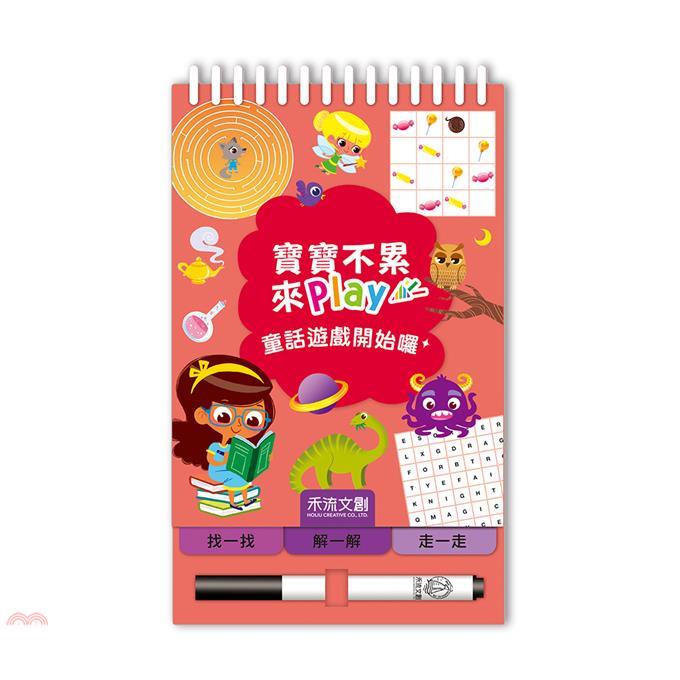 寶寶不累 來play：童話遊戲開始囉！【金石堂、博客來熱銷】