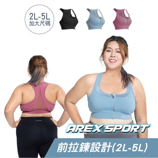 【AREXSPORT】運動內衣 加大碼 前拉鍊 大尺碼 前拉鍊 BRA 可調節 吸排透氣美背加大碼 瑜珈內衣 吸排透氣