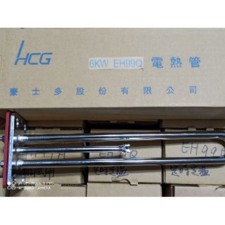 HCG和成原廠電熱水器6KW電熱管,電熱棒,加熱管,加熱管 定時定溫 溫度數字型 EH99Q 適用EH40 EH50
