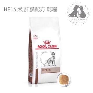 ROYAL CANIN 法國皇家 HF16 犬肝臟處方飼料 -1.5KG 🎀二毛小公主🎀