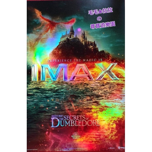 美麗華 怪獸與鄧不利多的秘密 IMAX炫彩特殊海報 當天出貨