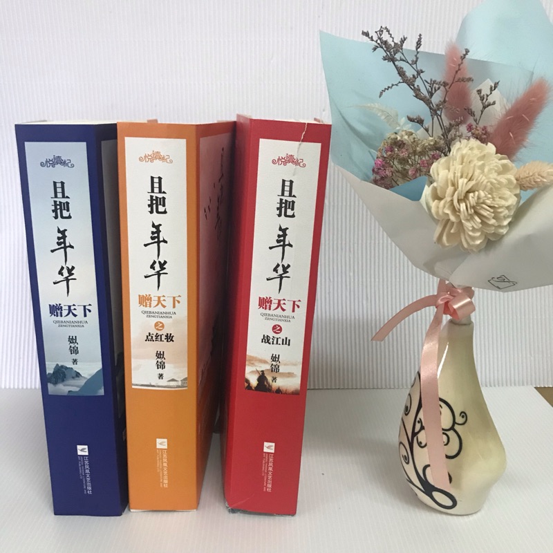 且把年華贈天下 共九冊姒錦 蝦皮購物