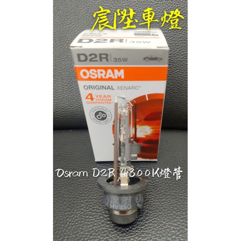 宸陞車燈 Osram D2R 4300K燈泡（優惠出清不保固）