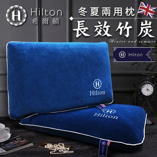 【樂樂生活精品】免運費【Hilton 希爾頓】 五星級長效竹炭冬夏兩用記憶枕 (請看關於我) MG