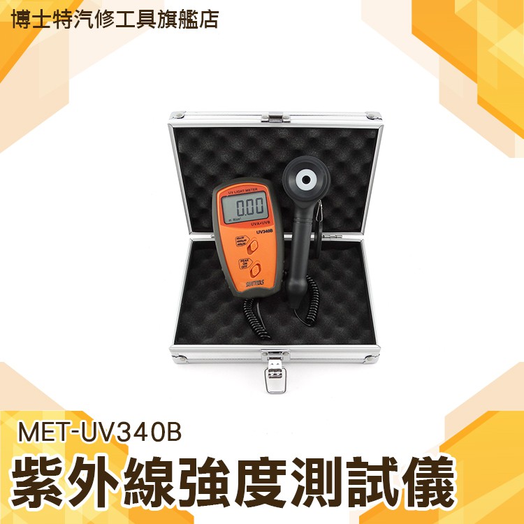《博士特汽修》 UV紫外線光強度計 紫外線測量照度儀 紫外線檢測  UV檢測 光強度 MET-UV340B
