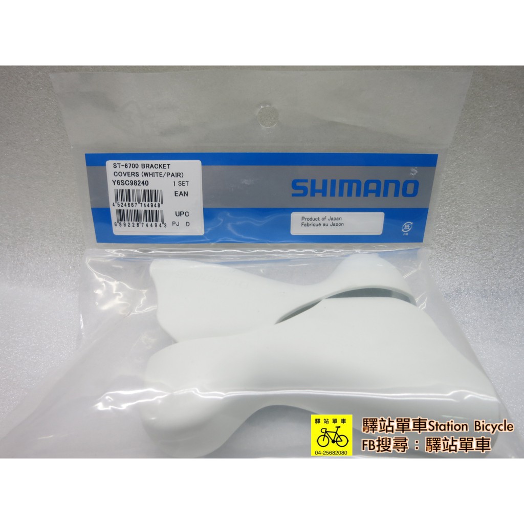 停產 SHIMANO 原廠 Y6SC98240 ST-6700 握把套 變把套 白色 把手套 把套  ST-6700