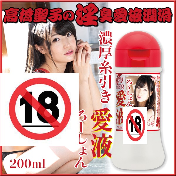 日本女優 高橋聖子 濃厚糸引愛液 潤滑液 200ml