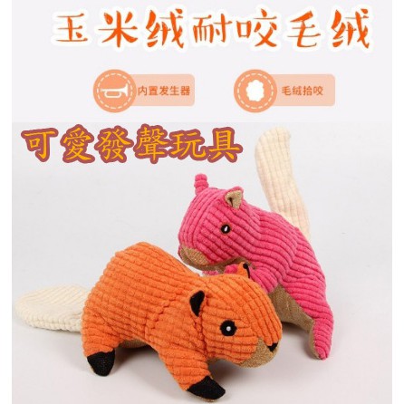 【拉奇家】橘松鼠寵物玩具 王米絨布磨牙發聲玩具 耐咬玩具