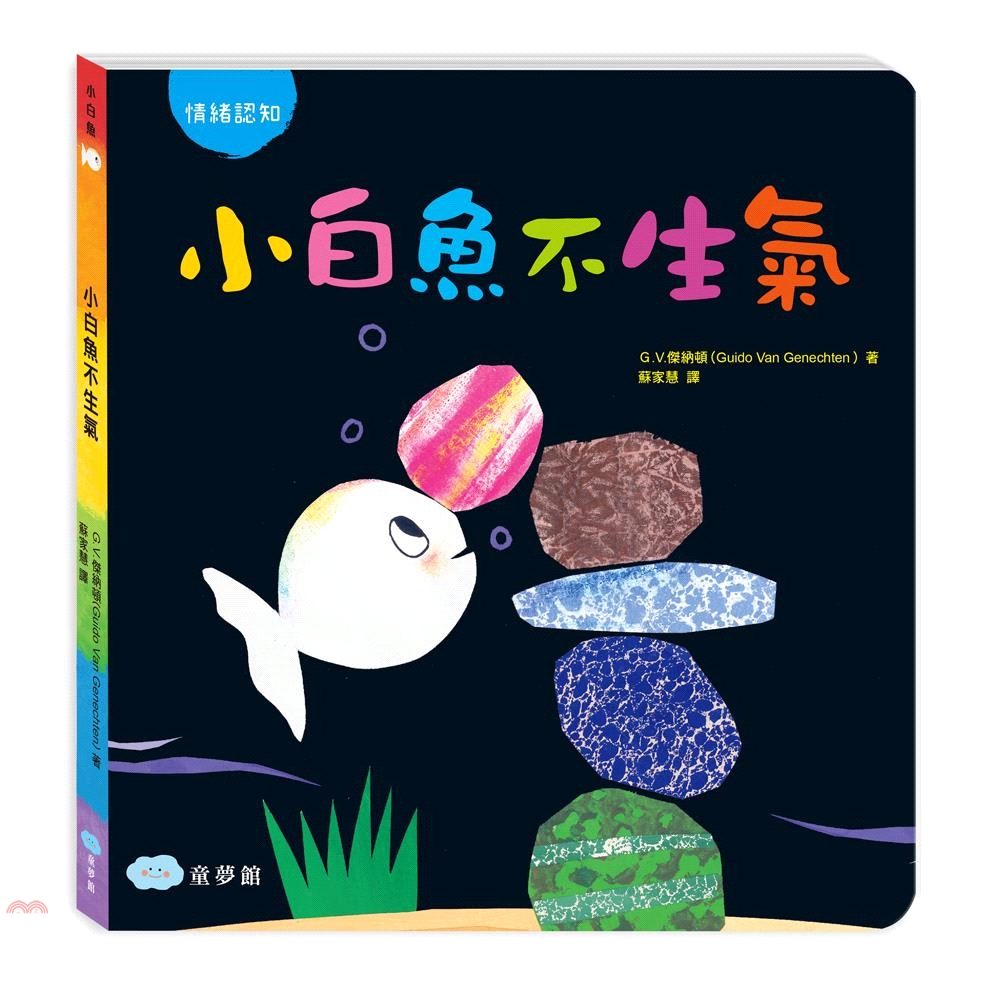 小白魚不生氣(情緒認知)