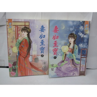 【二手書殿】妻如至寶 上下 安夏 藍海