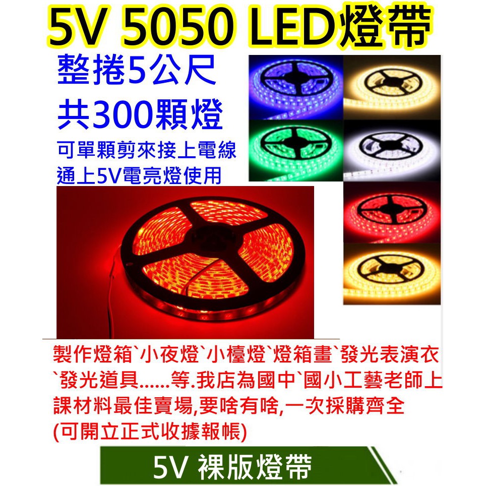 紅光/綠光裸版5公尺300燈 5V電壓5050燈珠 【沛紜小鋪】5V USB LED燈條 LED軟條燈 LED燈帶