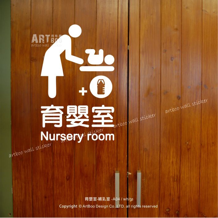 阿布屋》育嬰室 / 哺乳室 壁貼 （內有10款圖可選）‧ 壁貼 親子餐廳營業場所專用標誌