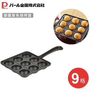 【日本珍珠金屬】鑄鐵章魚燒烤盤(9格)《好拾物》